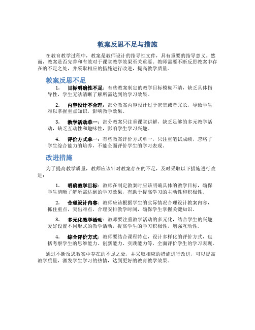 教案反思不足与措施