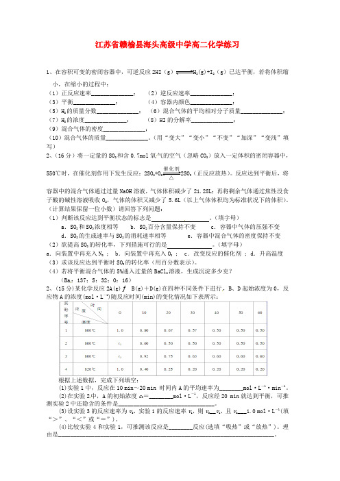 最新-江苏省赣榆县海头高级中学高二化学《化学平衡移