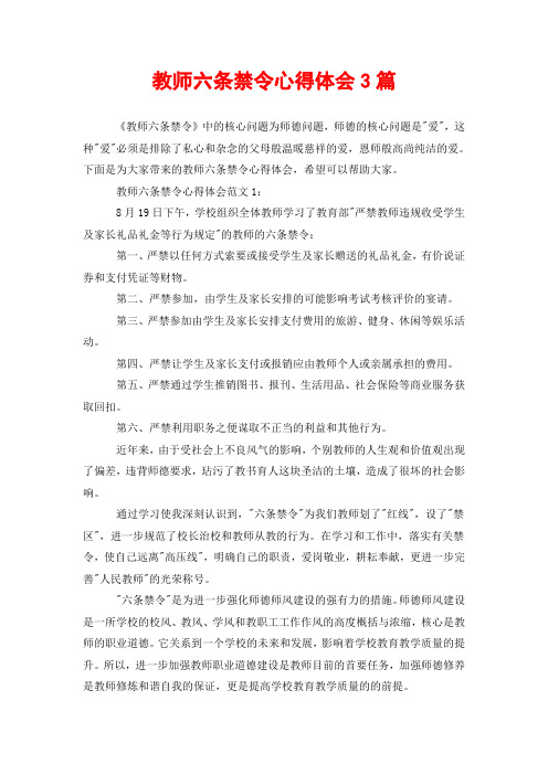 教师六条禁令心得体会3篇