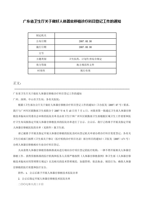 广东省卫生厅关于做好人体器官移植诊疗科目登记工作的通知-