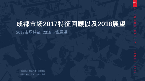 成都2017市场回顾以及2018市场展望