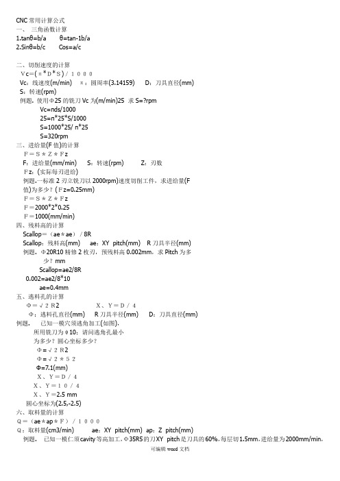 加工中心常用计算公式完整版本