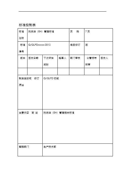 火电厂抗燃油EH管理制度