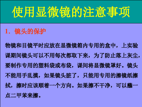 使用显微镜的注意事项