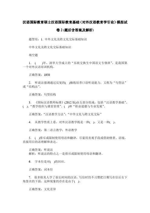 汉语国际教育硕士汉语国际教育基础(对外汉语教育学引论)模拟试