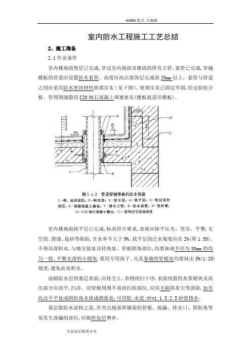 室内防水工程施工工艺设计总结