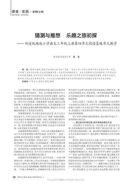 猜测与推想_乐趣之旅初探——例谈统编版小学语文三年级上册第四单元阅读策略单元教学