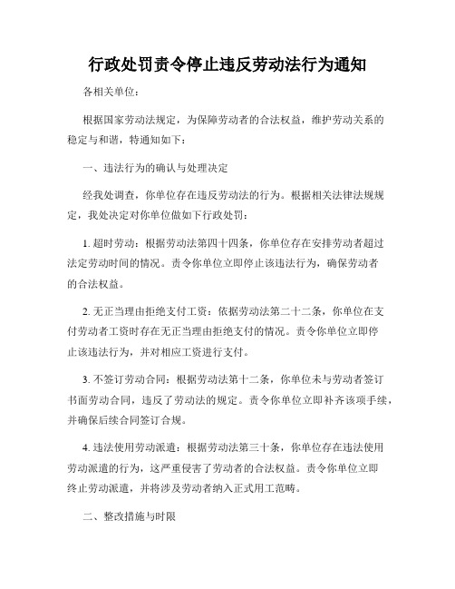 行政处罚责令停止违反劳动法行为通知