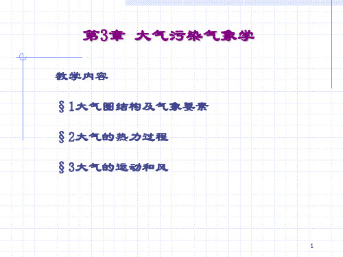 大气污染控制工程 第三章 大气污染气象学PPT资料39页