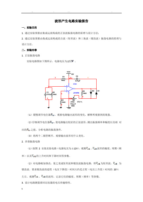 波形产生电路实验报告