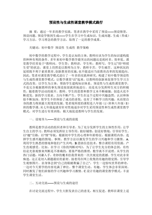 预设性与生成性课堂教学模式践行