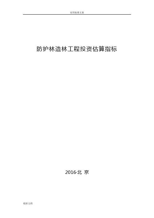 林规发〔2016〕58号防护林造林的工程投资估算指标