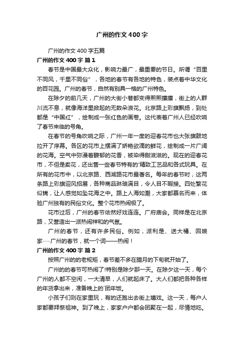 广州的作文400字五篇