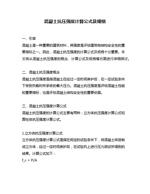 混凝土抗压强度计算公式及规格