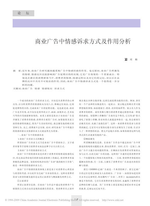 刘杨. 商业广告中情感诉求方式及作用分析中山大学吴柏林教授,广告心理学,清华大学出版社,绝密资料