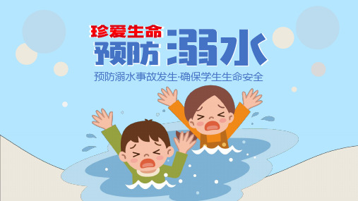 蓝色简约卡通学生防溺水安全教育主题班会PPT课件