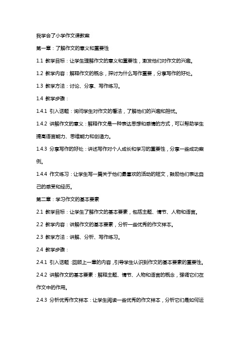 我学会了小学作文课教案