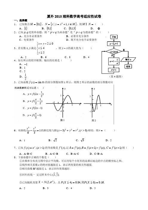 厦门外国语学校2010届高三适应性考试数学理(附答案)
