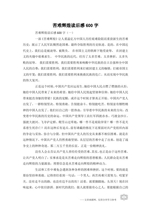 苦难辉煌读后感600字