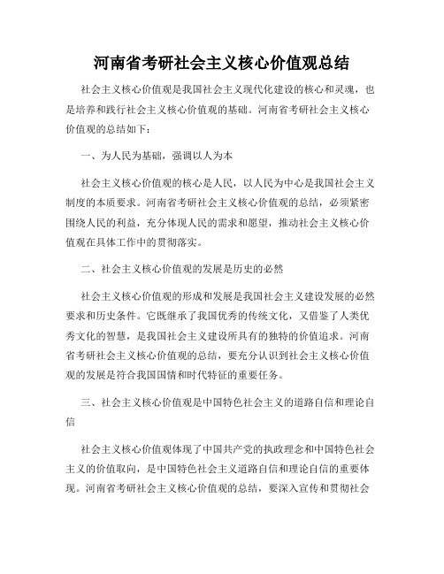 河南省考研社会主义核心价值观总结