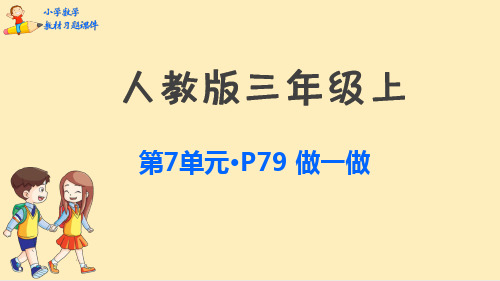 三年级上册数学教材习题课件：第7单元长方形和正方形(人教版)(共35张PPT)