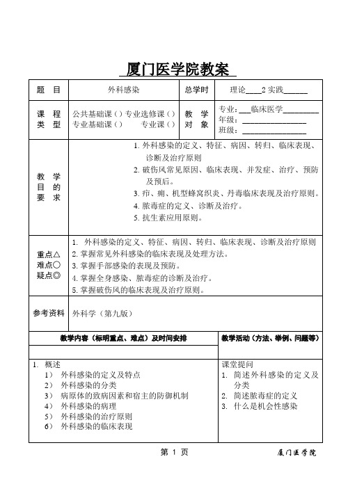 11外科感染教案(外科学K)