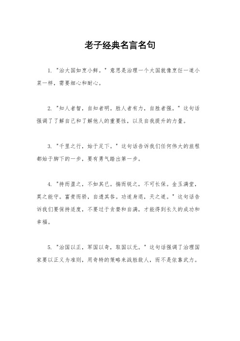 老子经典名言名句