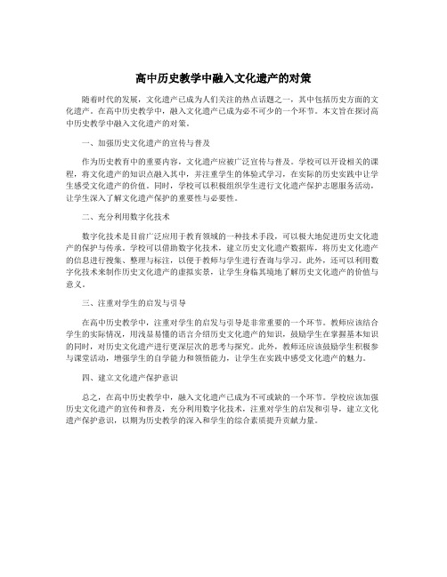 高中历史教学中融入文化遗产的对策