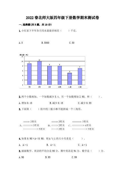 2022春北师大版四年级下册数学期末测试卷及参考答案(培优)