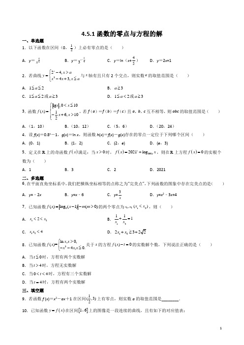 (必修第一册)函数的零点与方程的解(同步练习)(含解析)