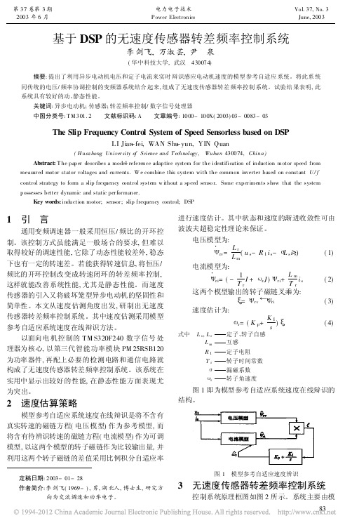 基于DSP的无速度传感器转差频率控制系统