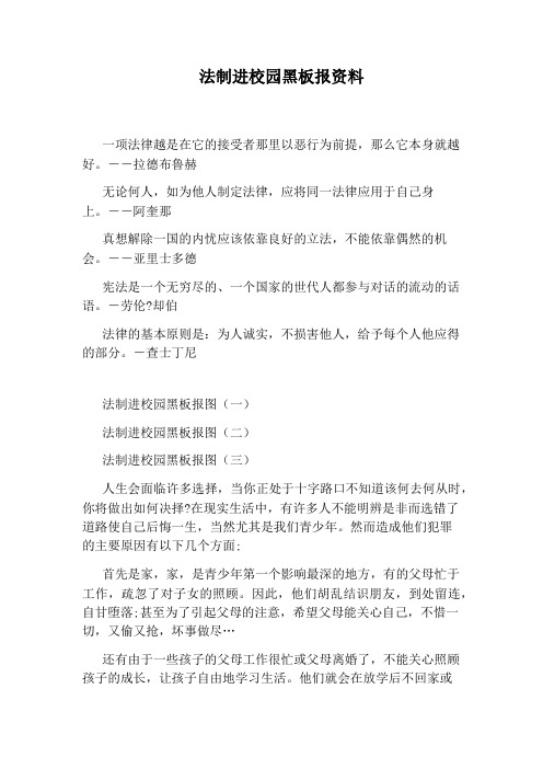 法制进校园黑板报资料