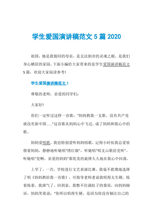 学生爱国演讲稿范文5篇2020