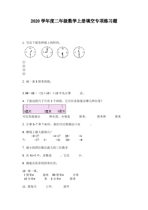 2020学年度二年级数学上册填空专项练习题