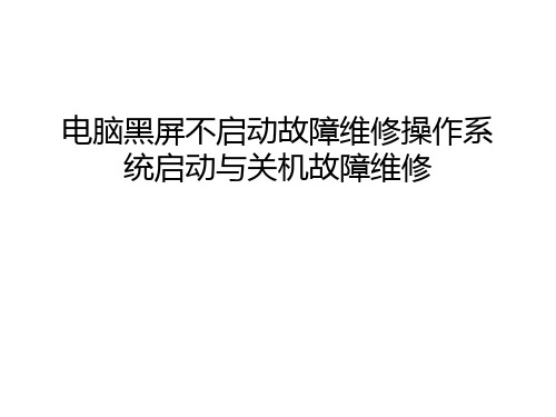 电脑黑屏不启动故障维修操作系统启动与关机故障维修