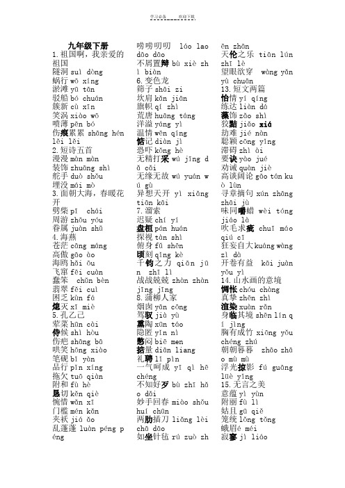 部编版语文九年级下册生字词注音整理