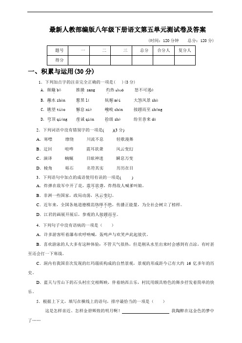 人教部编最新版八下第五单元测试题(附答案)