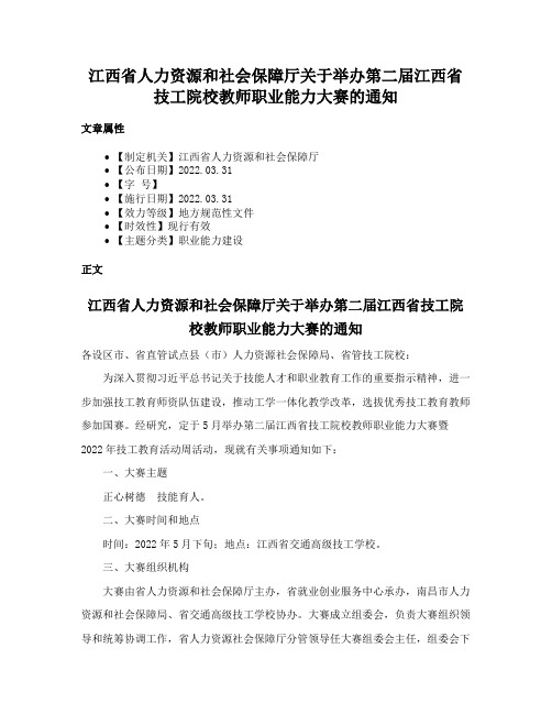 江西省人力资源和社会保障厅关于举办第二届江西省技工院校教师职业能力大赛的通知