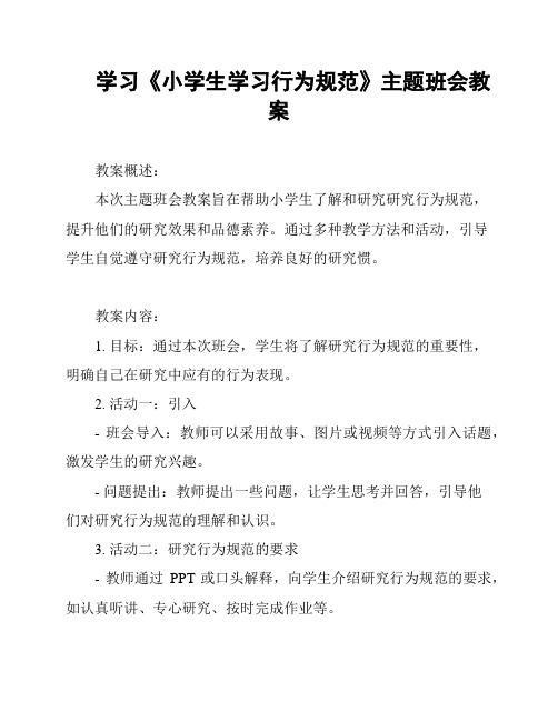 学习《小学生学习行为规范》主题班会教案