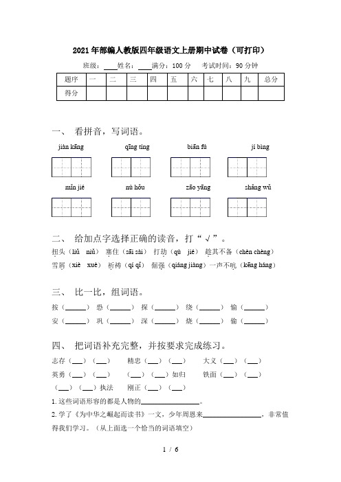 2021年部编人教版四年级语文上册期中试卷(可打印)