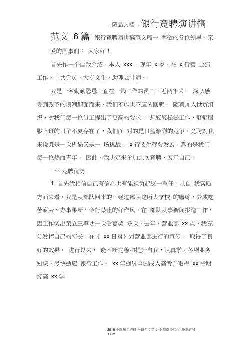 银行竞聘演讲稿范文6篇
