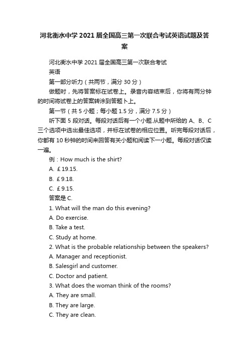 河北衡水中学2021届全国高三第一次联合考试英语试题及答案