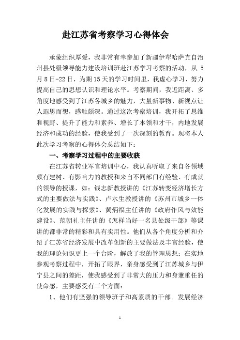 赴江苏省考察学习心得体会