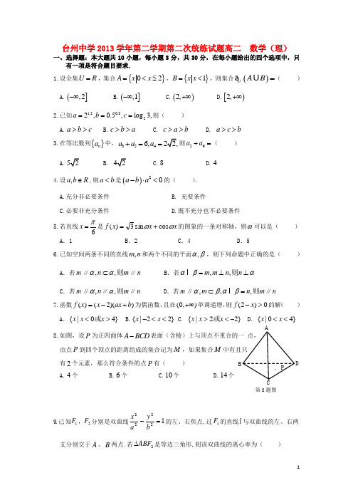 浙江省台州中学2013-2014学年高二数学下学期第二次统练试卷 理 新人教A版