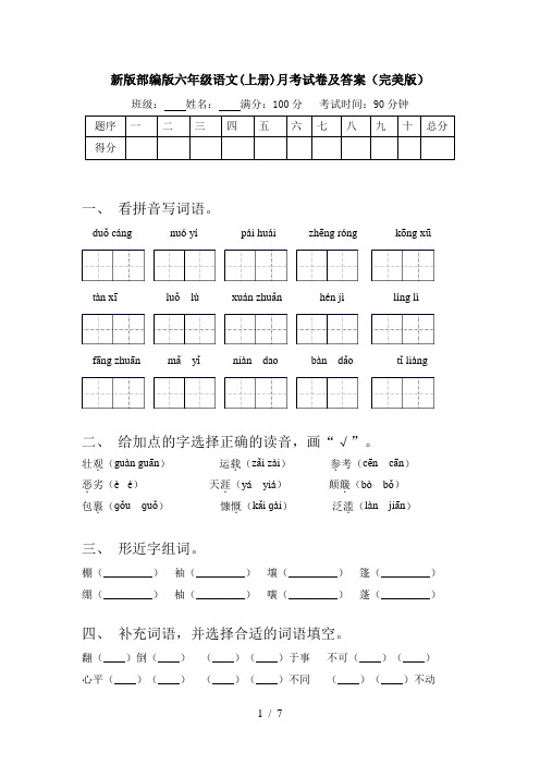 新版部编版六年级语文(上册)月考试卷及答案(完美版)