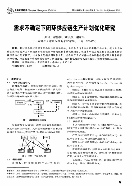 需求不确定下闭环供应链生产计划优化研究