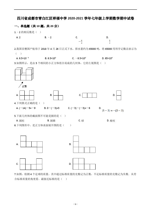 四川省成都市青白江区祥福中学2020-2021学年七年级上学期数学期中试卷