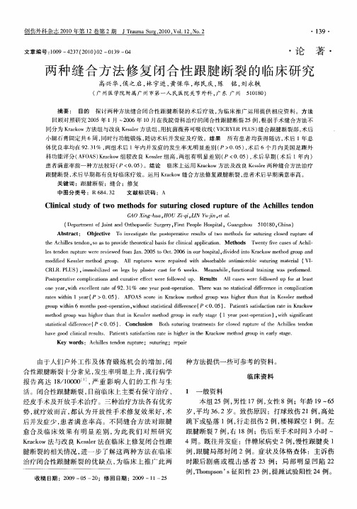两种缝合方法修复闭合性跟腱断裂的临床研究