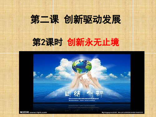 创新永无止境PPT