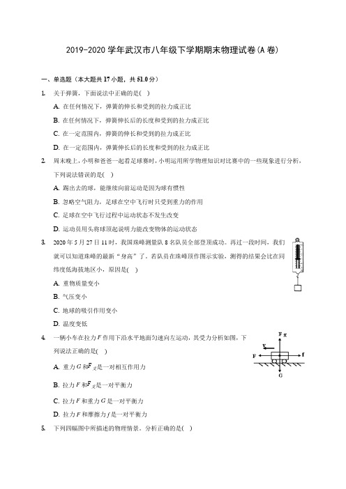 2019-2020学年武汉市八年级下学期期末物理试卷(A卷)(含答案解析)